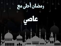 إسم عاصي مكتوب على صور رمضان احلى مع بالعربي