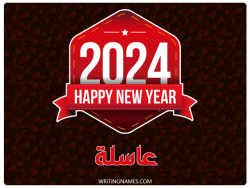 إسم عاسلة مكتوب على صور السنة الميلادية 2024 بالعربي