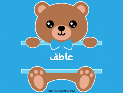 إسم عاطف مكتوب على صور دبدوب بالعربي