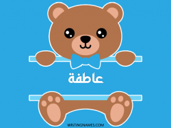 إسم عاطفة مكتوب على صور دبدوب بالعربي