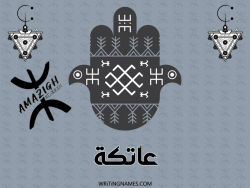 إسم عاتكة مكتوب على صور رأس السنة الأمازيغية بالعربي