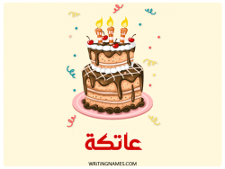 إسم عاتكة مكتوب على صور كعكة عيد ميلاد بالعربي