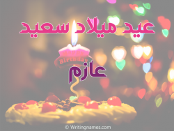إسم عازم مكتوب على صور عيد ميلاد سعيد بالعربي