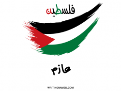 إسم عازم مكتوب على صور علم فلسطين بالعربي