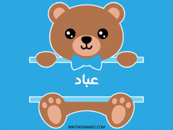 إسم عباد مكتوب على صور دبدوب مزخرف بالعربي