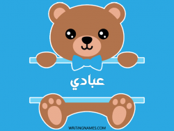 إسم عبادي مكتوب على صور دبدوب بالعربي