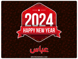 إسم عباس مكتوب على صور السنة الميلادية 2024 بالعربي