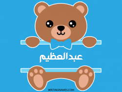 إسم عبدالعظيم مكتوب على صور دبدوب مزخرف بالعربي