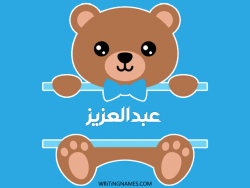 إسم عبدالعزيز مكتوب على صور دبدوب مزخرف بالعربي