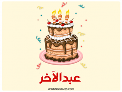 إسم عبدالآخر مكتوب على صور كعكة عيد ميلاد بالعربي