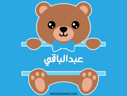 إسم عبدالباقي مكتوب على صور دبدوب مزخرف بالعربي