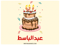 إسم عبدالباسط مكتوب على صور كعكة عيد ميلاد بالعربي