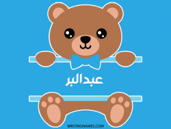 إسم عبدالبر مكتوب على صور دبدوب مزخرف بالعربي