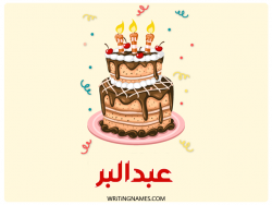 إسم عبدالبر مكتوب على صور كعكة عيد ميلاد بالعربي