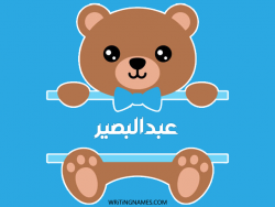 إسم عبدالبصير مكتوب على صور دبدوب بالعربي