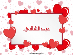 إسم عبدالشافي مكتوب على صور رومانسية مزخرف بالعربي