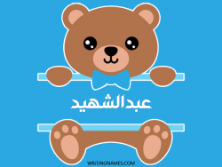 إسم عبدالشهيد مكتوب على صور دبدوب مزخرف بالعربي