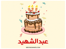 إسم عبدالشهيد مكتوب على صور كعكة عيد ميلاد بالعربي