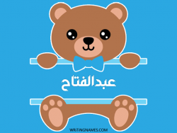 إسم عبدالفتاح مكتوب على صور دبدوب بالعربي