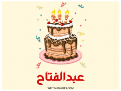 إسم عبدالفتاح مكتوب على صور كعكة عيد ميلاد بالعربي