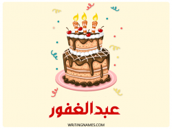 إسم عبدالغفور مكتوب على صور كعكة عيد ميلاد بالعربي
