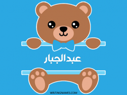 إسم عبدالجبار مكتوب على صور دبدوب بالعربي