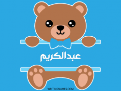 إسم عبدالكريم مكتوب على صور دبدوب بالعربي