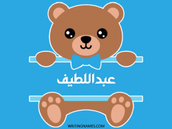 إسم عبداللطيف مكتوب على صور دبدوب بالعربي