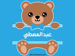 إسم عبدالمعطي مكتوب على صور دبدوب مزخرف بالعربي