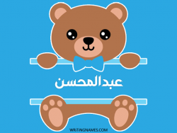 إسم عبدالمحسن مكتوب على صور دبدوب بالعربي