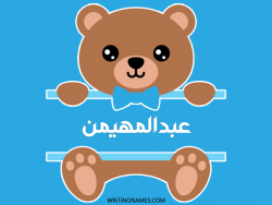 إسم عبدالمهيمن مكتوب على صور دبدوب بالعربي
