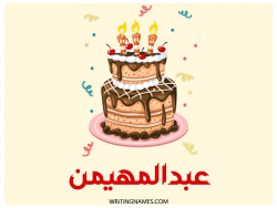 إسم عبدالمهيمن مكتوب على صور كعكة عيد ميلاد بالعربي
