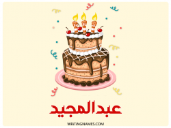إسم عبدالمجيد مكتوب على صور كعكة عيد ميلاد بالعربي