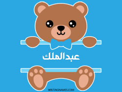 إسم عبدالملك مكتوب على صور دبدوب بالعربي