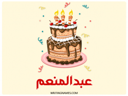 إسم عبدالمنعم مكتوب على صور كعكة عيد ميلاد مزخرف بالعربي