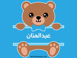 إسم عبدالمنان مكتوب على صور دبدوب بالعربي