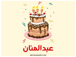 إسم عبدالمنان مكتوب على صور كعكة عيد ميلاد بالعربي
