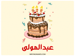 إسم عبدالمولى مكتوب على صور كعكة عيد ميلاد بالعربي