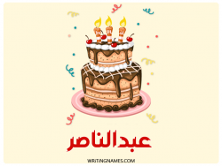 إسم عبدالناصر مكتوب على صور كعكة عيد ميلاد بالعربي