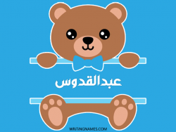 إسم عبدالقدوس مكتوب على صور دبدوب بالعربي
