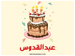 إسم عبدالقدوس مكتوب على صور كعكة عيد ميلاد بالعربي
