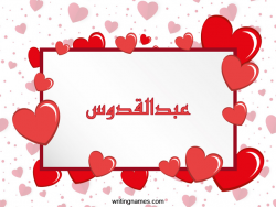 إسم عبدالقدوس مكتوب على صور رومانسية مزخرف بالعربي