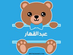 إسم عبدالقهار مكتوب على صور دبدوب مزخرف بالعربي