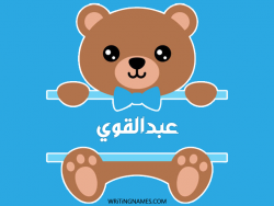 إسم عبدالقوي مكتوب على صور دبدوب مزخرف بالعربي