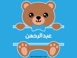 إسم عبدالرحمن مكتوب على صور دبدوب بالعربي