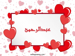 إسم عبدالرحمن مكتوب على صور رومانسية بالعربي
