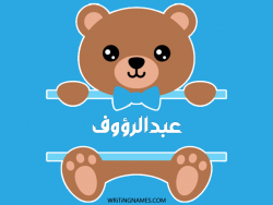 إسم عبدالرؤوف مكتوب على صور دبدوب مزخرف بالعربي