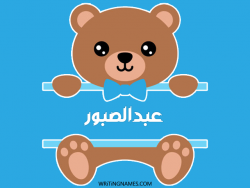 إسم عبدالصبور مكتوب على صور دبدوب مزخرف بالعربي