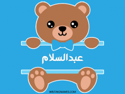 إسم عبدالسلام مكتوب على صور دبدوب بالعربي