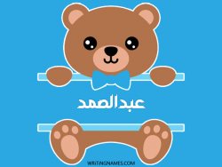 إسم عبدالصمد مكتوب على صور دبدوب مزخرف بالعربي